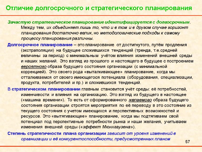 57 Отличие долгосрочного и стратегического планирования Зачастую стратегическое планирование идентифицируется с долгосрочным. Между тем,